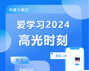 1分鐘速覽2024愛(ài)學(xué)習(xí)記憶丨六大High Point